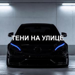 ТЕНИ НА УЛИЦЕ