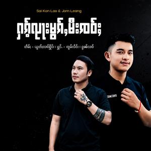 ႁၵ်ႉၺႃးၵူၼ်းမီးၸဝ်ႈၶွင် (feat. Jom Leang)
