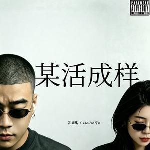 某活成样