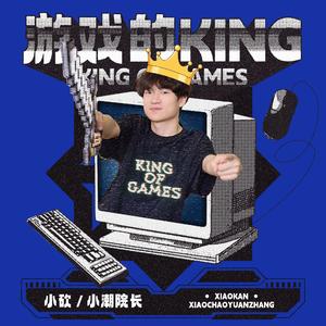 游戏的KING