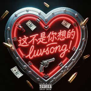 这不是你想的luvsong