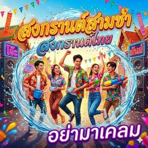 สงกรานต์ไทยอย่ามาเคลม