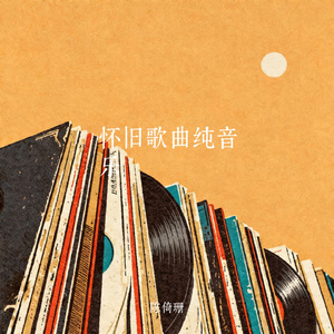 港风经典怀旧8090年代流行歌曲纯音乐