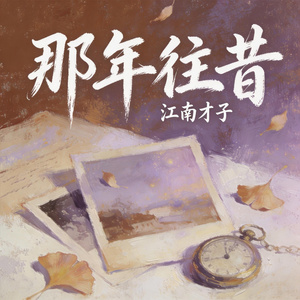 那年往昔