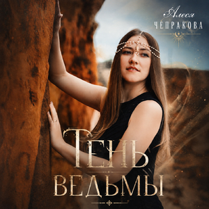Тень ведьмы