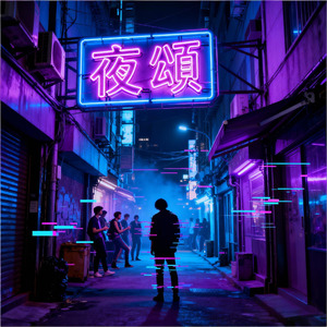 夜颂