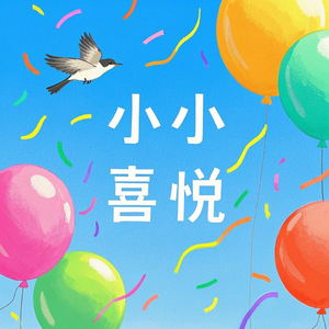 小小喜悦