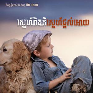 ស្នេហ៍ពិតគឺស្នេហ៍ផ្តល់អោយ