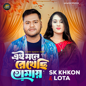 Ei Mone Rekhichi Tomay