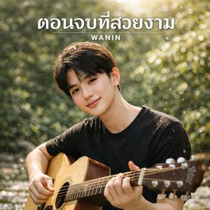 ตอนจบที่สวยงาม