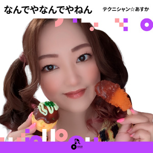 なんでやなんでやねん (INSTRUMENTAL)