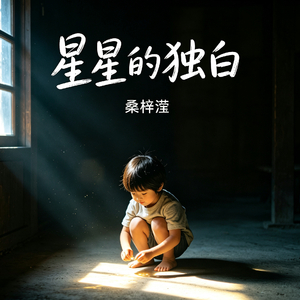 星星的独白.wav