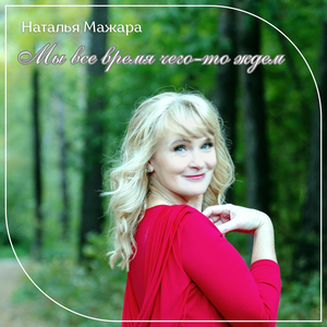 Мы все время чего-то ждем