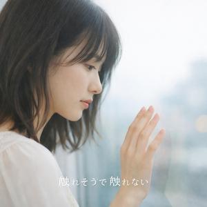 触れそうで触れない