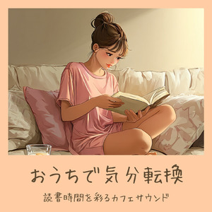 おしゃれカフェの音楽 – 勉強と作業に最適なリラックスBGM