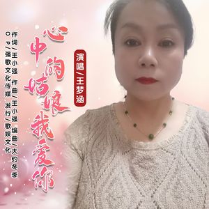 心中的姑娘我爱你