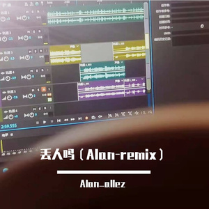 连麻Swimming-连麻swimming-丢人吗（Alan-remix）（Alan_allez remix）