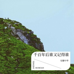 千百年后谁又会记得谁