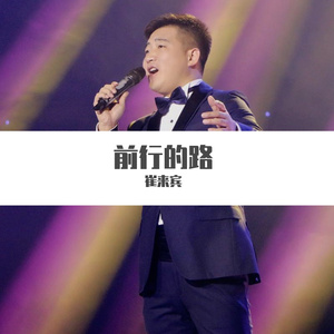 前行的路