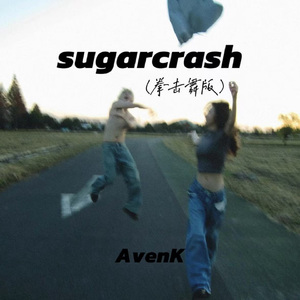sugarcrash（拳击舞版）