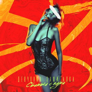 Девчонка зажигалка