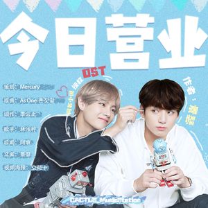 【正泰】今日营业—《今日营业》授权OST