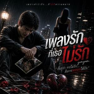 เพลงรักที่เธอไม่รัก