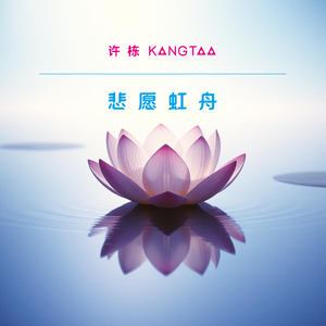 悲愿虹舟