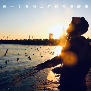 在一个春风沉醉的夜晚醒来