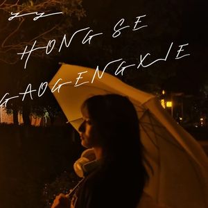 红色高跟鞋（钢琴版）