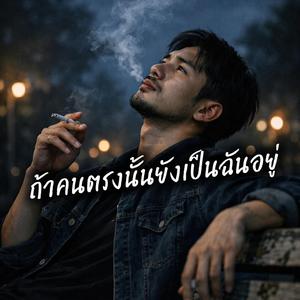 ถ้าคนตรงนั้นยังเป็นฉันอยู่