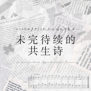 未完待续的共生诗