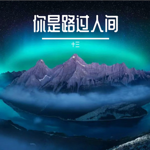 你是路过人间