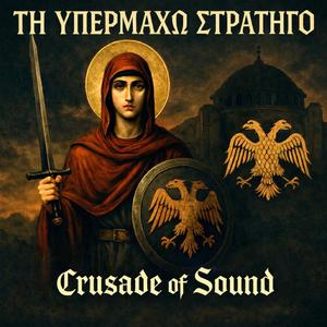 Τῇ Ὑπερμάχῳ Στρατηγῷ