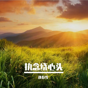 执念绕心头