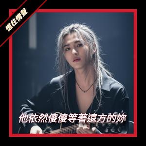 他依然傻傻的等著遠方的妳