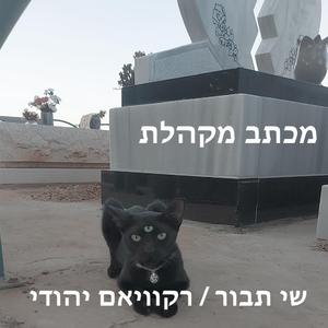 מכתב מקהלת