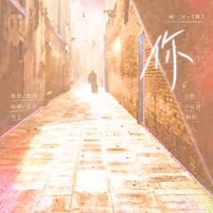 你(二十一赠礼)