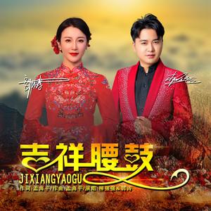 吉祥腰鼓 (对唱版)