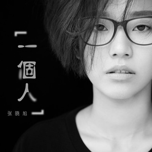 一个人 (伴奏)