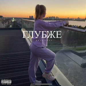 Глубже