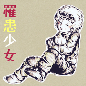 罹患少女 (feat. 東北きりたん)