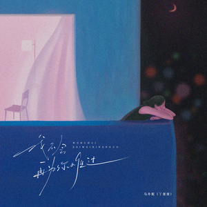 我不会再为你难过