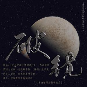 破镜丨肖宇梁个人应援曲【宇宙糖果杂货铺出品】