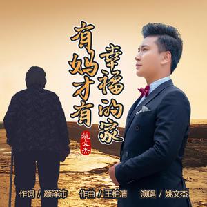 有妈才有幸福的家  （姚文杰）发行版