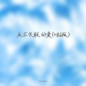 永不失联的爱 (r&b版)
