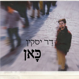 כאן