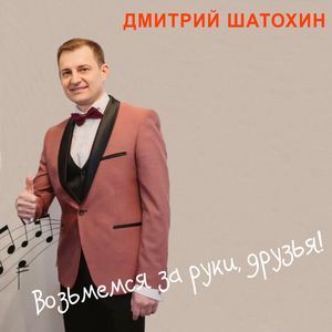 Возьмемся за руки, друзья!