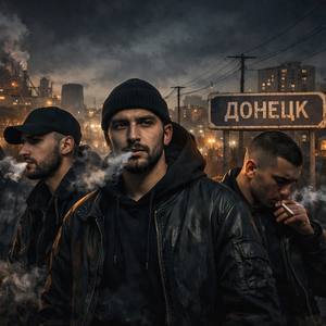 Донецкие пацаны