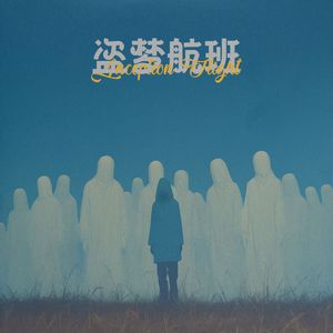 盗梦航班（伴奏）